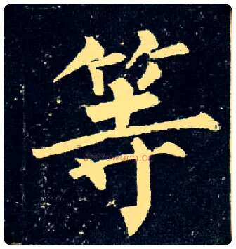 等毛笔楷书写法,摘自唐柳公权玄秘塔碑