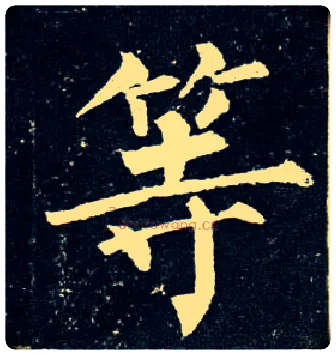 等毛笔楷书写法,摘自唐柳公权玄秘塔碑