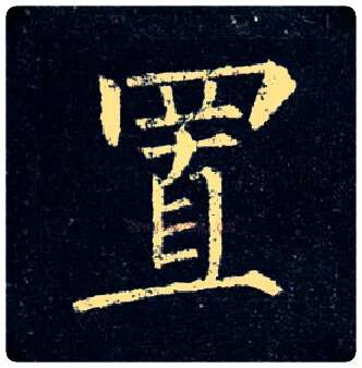 置毛笔楷书写法,摘自唐柳公权玄秘塔碑