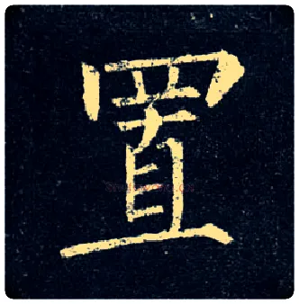 置毛笔楷书写法,摘自唐柳公权玄秘塔碑