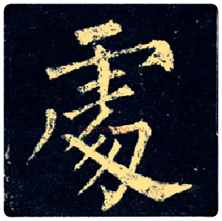 處毛笔楷书写法,摘自唐柳公权玄秘塔碑