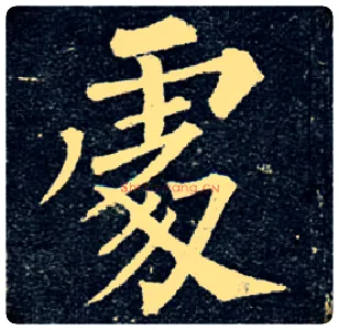 處毛笔楷书写法,摘自唐柳公权玄秘塔碑