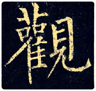 观毛笔楷书写法,摘自唐柳公权玄秘塔碑