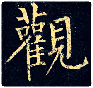 观毛笔楷书写法,摘自唐柳公权玄秘塔碑