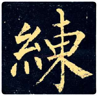 练毛笔楷书写法,摘自唐柳公权玄秘塔碑