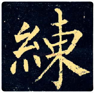 练毛笔楷书写法,摘自唐柳公权玄秘塔碑