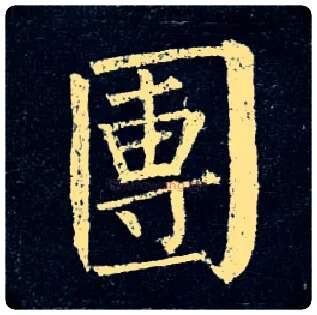 团毛笔楷书写法,摘自唐柳公权玄秘塔碑