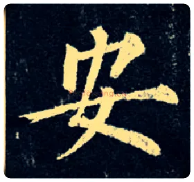 安毛笔楷书写法,摘自唐柳公权玄秘塔碑