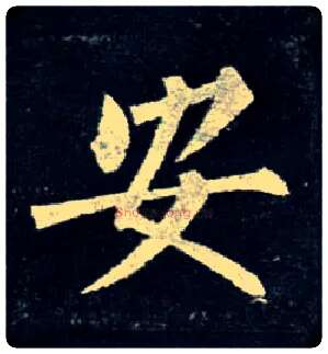 安毛笔楷书写法,摘自唐柳公权玄秘塔碑