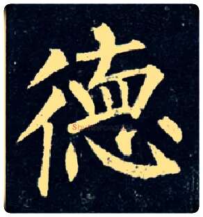 德毛笔楷书写法,摘自唐柳公权玄秘塔碑