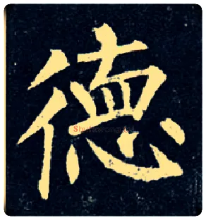 德毛笔楷书写法,摘自唐柳公权玄秘塔碑