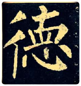 德毛笔楷书写法,摘自唐柳公权玄秘塔碑