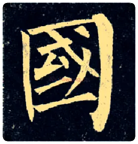 国毛笔楷书写法,摘自唐柳公权玄秘塔碑
