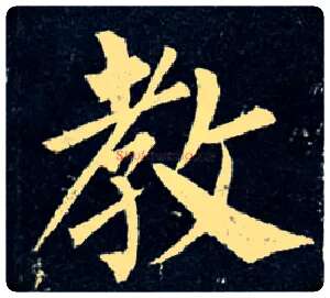 教毛笔楷书写法,摘自唐柳公权玄秘塔碑