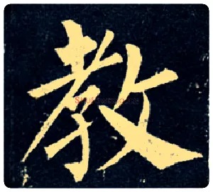 教毛笔楷书写法,摘自唐柳公权玄秘塔碑