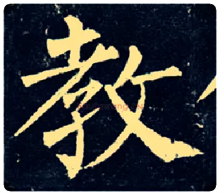 教毛笔楷书写法,摘自唐柳公权玄秘塔碑