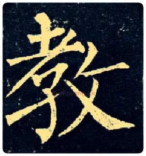 教毛笔楷书写法,摘自唐柳公权玄秘塔碑