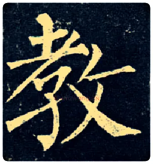 教毛笔楷书写法,摘自唐柳公权玄秘塔碑