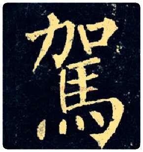 驾毛笔楷书写法,摘自唐柳公权玄秘塔碑