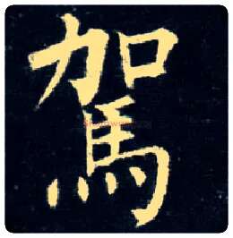 驾毛笔楷书写法,摘自唐柳公权玄秘塔碑