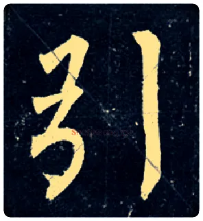 引毛笔楷书写法,摘自唐柳公权玄秘塔碑