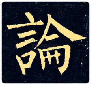 論毛笔楷书写法,摘自唐柳公权玄秘塔碑