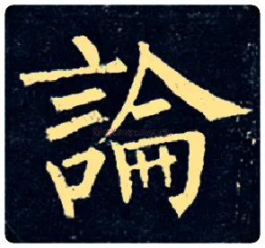 論毛笔楷书写法,摘自唐柳公权玄秘塔碑