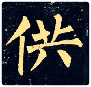 供毛笔楷书写法,摘自唐柳公权玄秘塔碑
