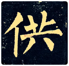 供毛笔楷书写法,摘自唐柳公权玄秘塔碑