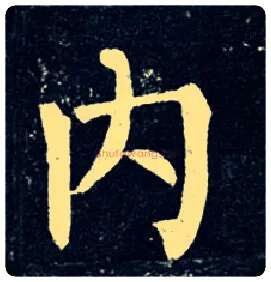 内毛笔楷书写法,摘自唐柳公权玄秘塔碑