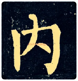 内毛笔楷书写法,摘自唐柳公权玄秘塔碑