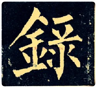录毛笔楷书写法,摘自唐柳公权玄秘塔碑