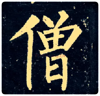 僧毛笔楷书写法,摘自唐柳公权玄秘塔碑