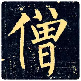僧毛笔楷书写法,摘自唐柳公权玄秘塔碑