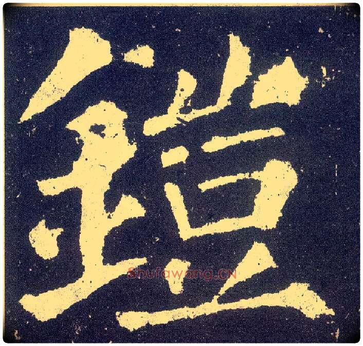 铠毛笔楷书写法,摘自唐颜真卿颜勤礼碑