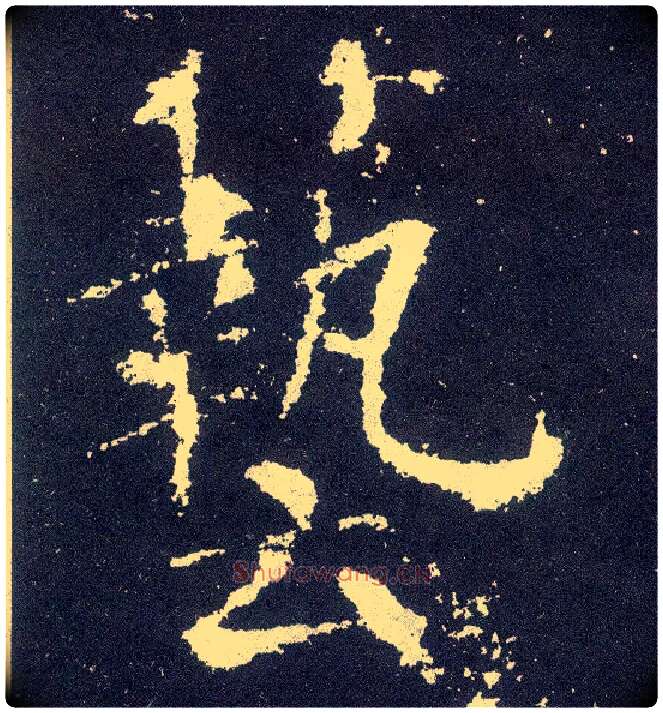 艺毛笔楷书写法,摘自唐颜真卿颜勤礼碑