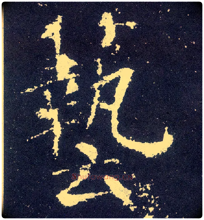 艺毛笔楷书写法,摘自唐颜真卿颜勤礼碑