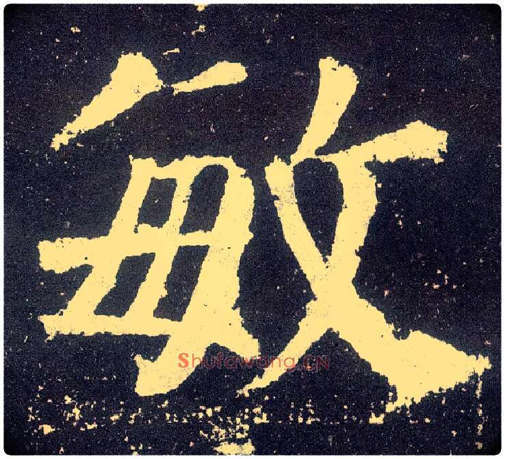 敏毛笔楷书写法,摘自唐颜真卿颜勤礼碑