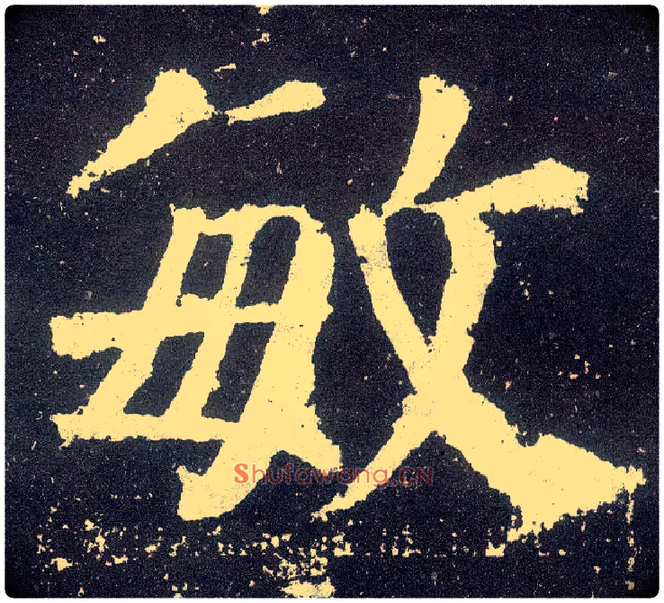 敏毛笔楷书写法,摘自唐颜真卿颜勤礼碑
