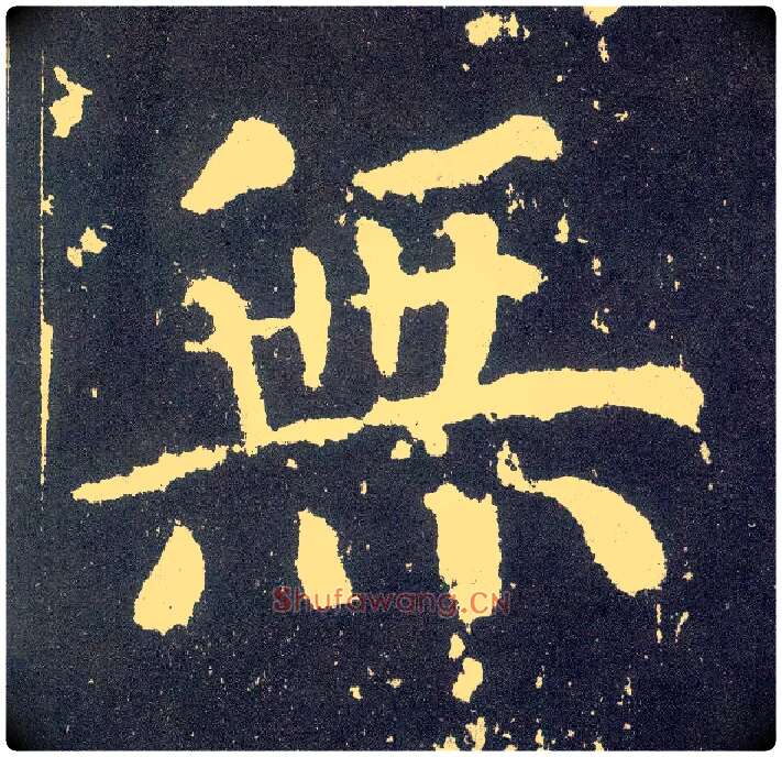 無毛笔楷书写法,摘自唐颜真卿颜勤礼碑