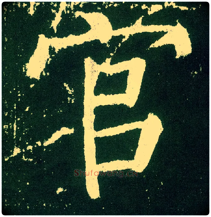 官毛笔楷书写法,摘自唐颜真卿颜勤礼碑
