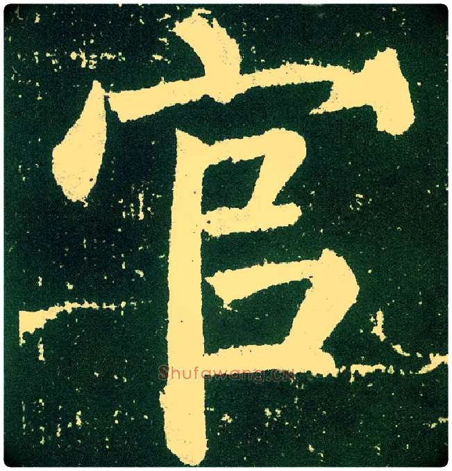官毛笔楷书写法,摘自唐颜真卿颜勤礼碑