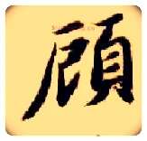顾毛笔楷书写法,摘自隋智永真草千字文