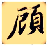 顾毛笔楷书写法,摘自隋智永真草千字文