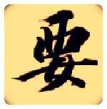 要毛笔楷书写法,摘自隋智永真草千字文