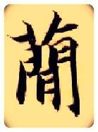 简毛笔楷书写法,摘自隋智永真草千字文