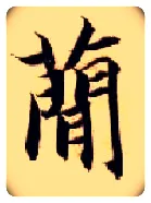 简毛笔楷书写法,摘自隋智永真草千字文