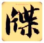 牒毛笔楷书写法,摘自隋智永真草千字文