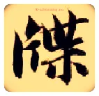 牒毛笔楷书写法,摘自隋智永真草千字文