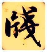 笺毛笔楷书写法,摘自隋智永真草千字文